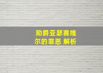 勋爵亚瑟赛维尔的罪恶 解析